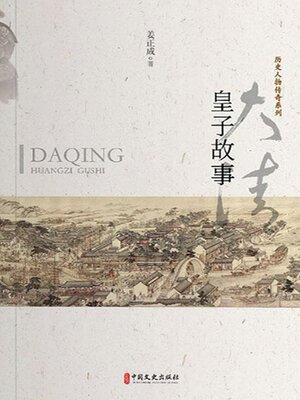 cover image of 大清皇子故事